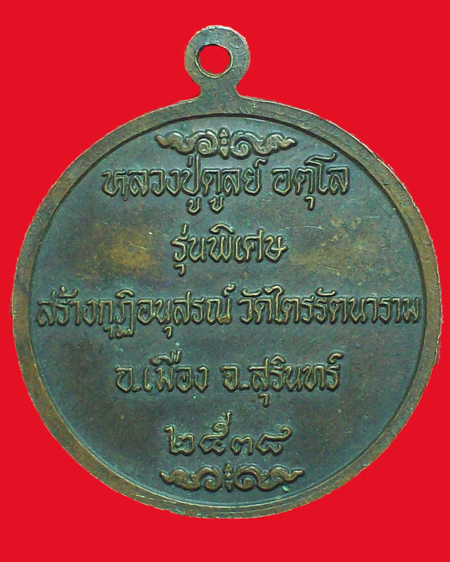 เหรียญหลวงปู่ดูลย์ (อตุโล)วัดบูรพาราม ปี2538จ.สุรินทร์ รุ่นพิเศษ