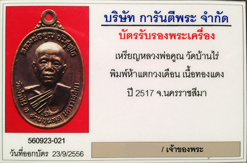 เหรียญ2517 หลวงพ่อคูณ วัดบ้านไร่ จ.นครราชสีมา บล็อกห้าแตกวงเดือน สภาพสวย ปรอทเต็ม ผิวเดิมสุดสุด