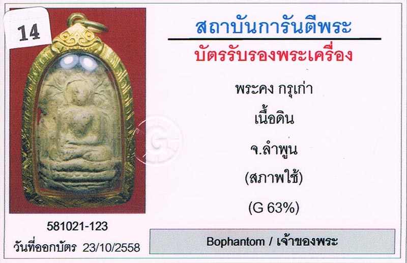 พระคง กรุเก่า จ.ลำพูน ฟอร์มตรง สภาพสวย+เลี่ยมทอง+บัตรรับรองครับ