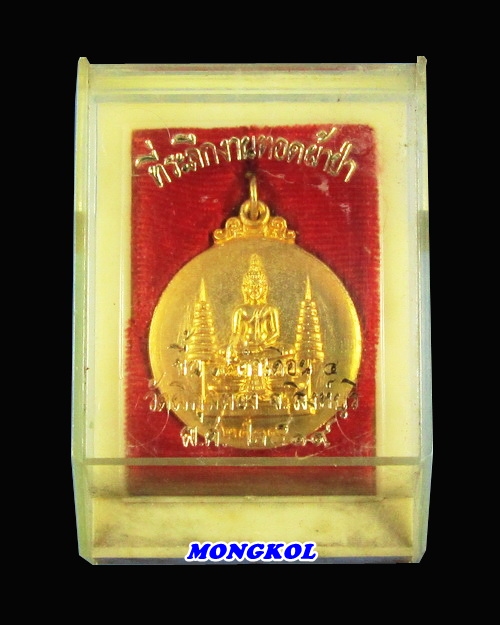 เหรียญพระพุทธประทานพรหลวงพ่อแพ วัดพิกุลทอง พิมพ์ใหญ่ เนื้อกะไหล่ทอง พ.ศ.2519 จ.สิงห์บุรี