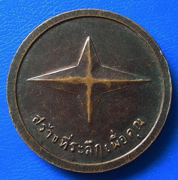 เหรียญ ร.5 สร้างที่ระลึกเพื่อคุณ...........