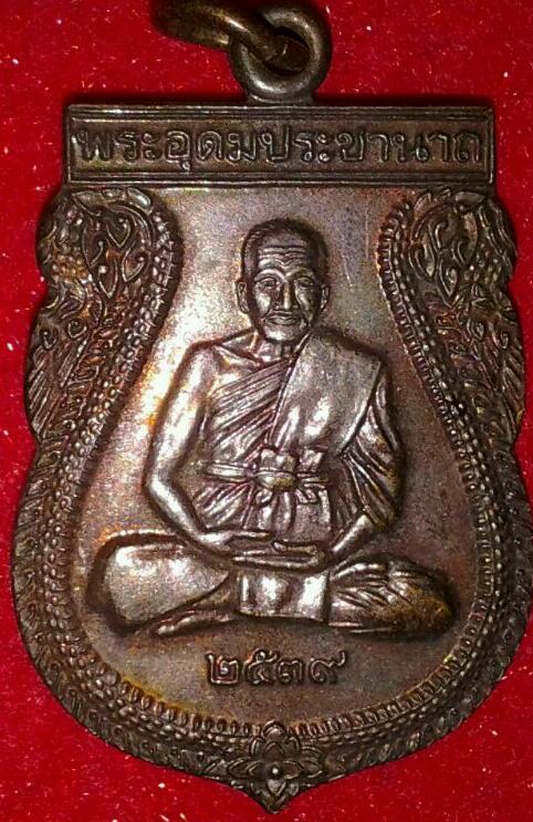 เหรียญหลวงพ่อเปิ่น วัดบางพระ ปี2539