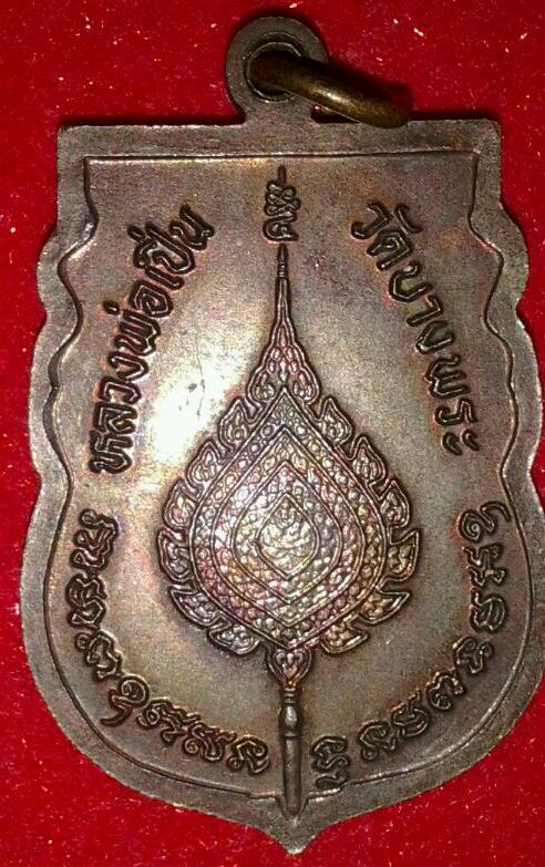 เหรียญหลวงพ่อเปิ่น วัดบางพระ ปี2539