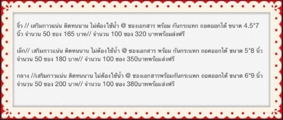 ขนาด 6*9 นิ้ว 50 ซอง 200 บาท 100ซอง 380 บาท