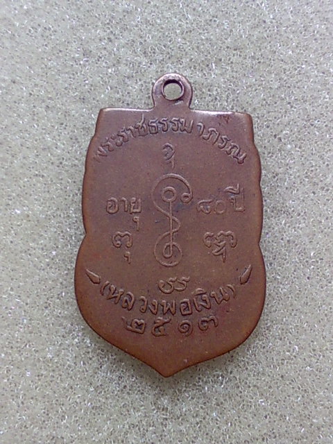 เหรียญหลวงพ่อเงิน วัดดอนยายหอม ปี13 