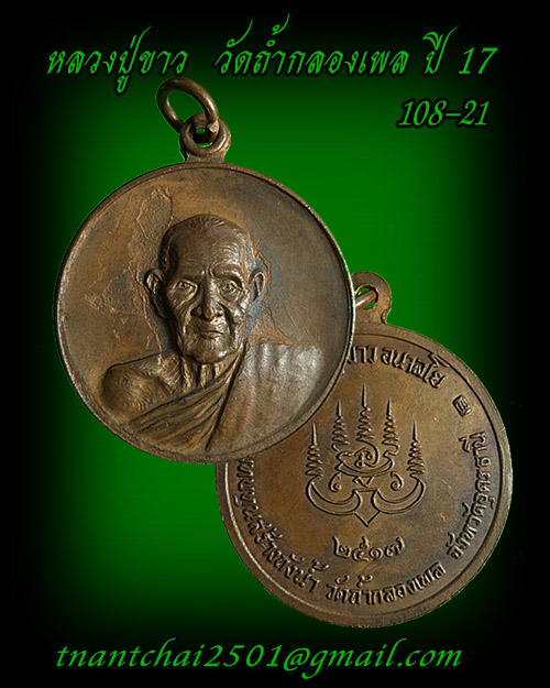 เหรียญหลวงปู่ขาว วัดถ้ำกลองเพล รุ่นสร้างถังน้ำ ปี 2517
