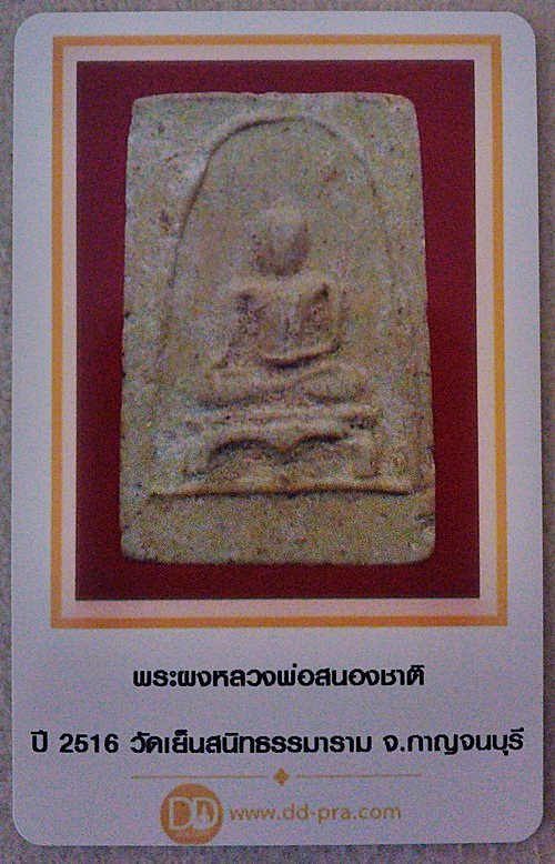 พระผงหลวงพ่อสนองชาติ ปี 2516 วัดเย็นสนิทธรรมาราม จ.กาญจนบุรี
