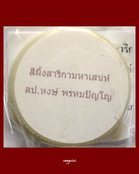 สีผึ้งสาริกามหาเสน่ห์ หลวงปู่หงษ์ พรหมปัญโญ