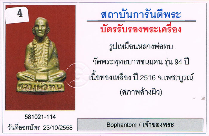 รูปหล่อ94 หลวงพ่อทบ วัดชนแดน จ.เพชรบูรณ์ 2516 เนื้อทองเหลือง ตอกโค้ด+เลี่ยมทอง+บัตรรับรองครับ