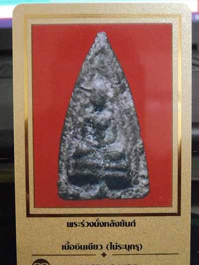 บัตรรับประกันพระแท้