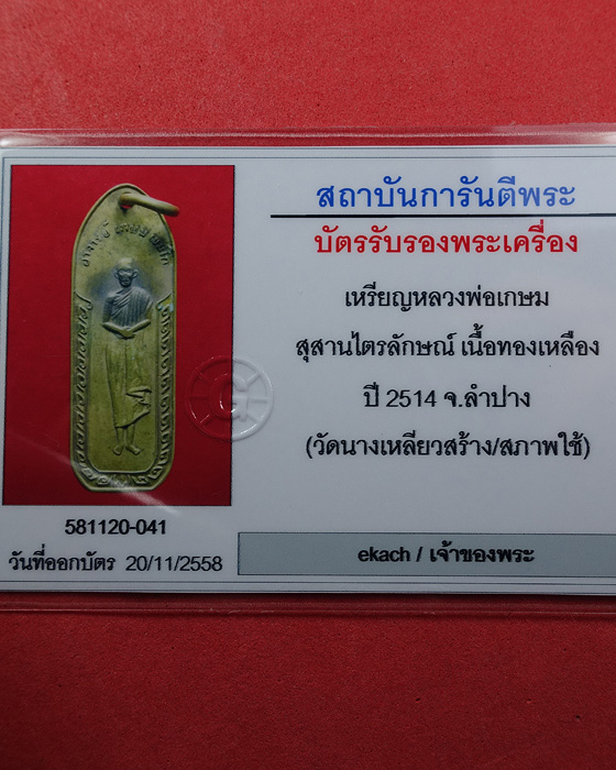 บัตรรับประกันพระแท้