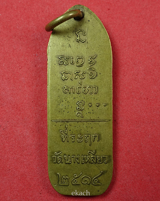 เหรียญวัดนางเหลียว ปี ๑๔ หลวงพ่อเกษม เขมโก 