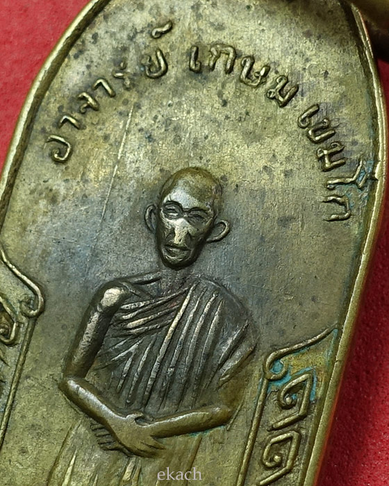 เหรียญวัดนางเหลียว ปี ๑๔ หลวงพ่อเกษม เขมโก 