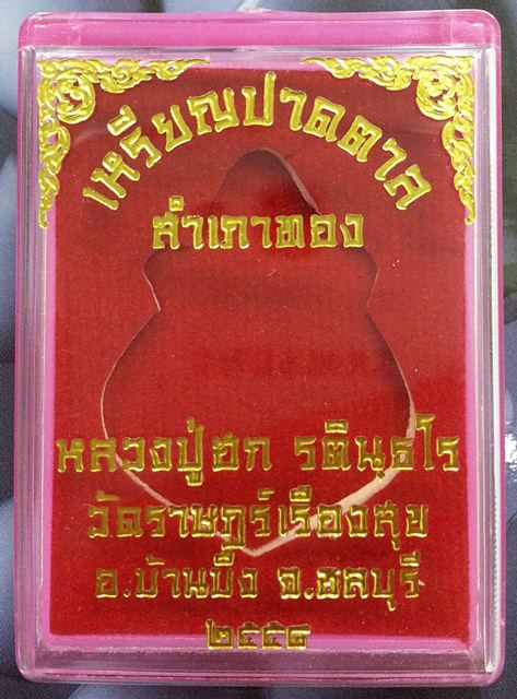 เหรียญปาดตาล สำเภาทอง หลวงปู่ฮก รตินฺธโร เนื้อทองฝาบาตรลงยา กรรมการ No.56633