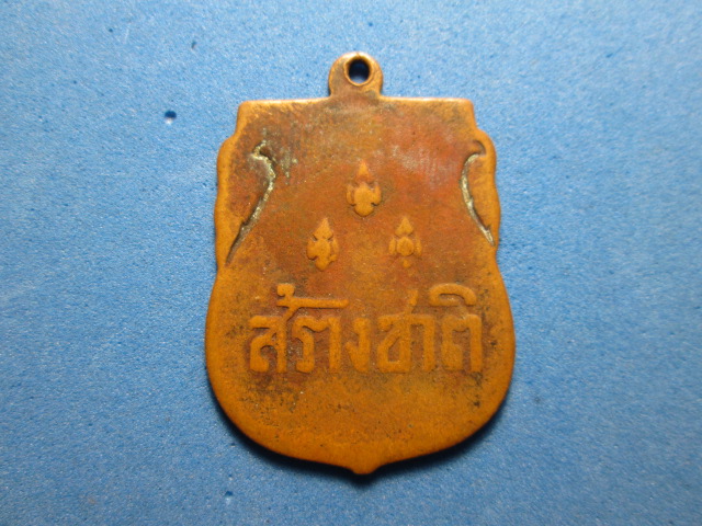 เหรียญสร้างชาติ ปี2482  พิธีใหญ่  เคาะเดียว