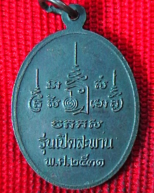 เหรียญ หลวงพ่อเปิ่น  วัดบางพระ รุ่นเปิดสะพาน  ปี ๒๕๓๑ สวย ตอก เลข ๒