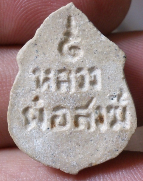 หลวงพ่อสงฆ์ข้าวก้นบาตรปี17พิมพ์อาร์ม