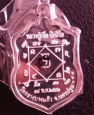 หลวงปู่เจือ วัดกลางบางแก้ว เนื้อเงิน