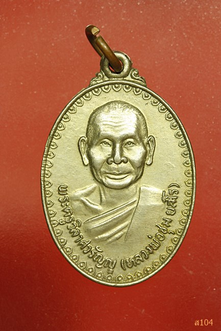 เหรียญรุ่น1หลวงพ่อชุม (ยสโร) เนื้ออัลปาก้า วัดควนปิยาราม จ.พัทลุง ปี26