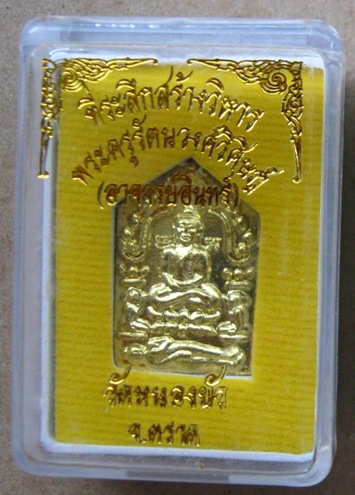 พระขุนแผน หลังยันต์มงกุฏแก้ว รุ่นสร้างวิหารหลวงปู่อินทร์ วัดหนองบัว ปี2556 เนื้อทองฝาบาตร พิมพ์เล็ก 
