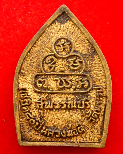 เหรียญหล่อหลวงพ่อดี รุ่นแซยิด80ปี วัดพระรูป จ.สุพรรณบุรี