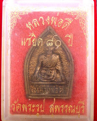 เหรียญหล่อหลวงพ่อดี รุ่นแซยิด80ปี วัดพระรูป จ.สุพรรณบุรี