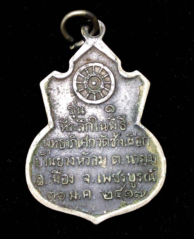 เหรียญหลวงพ่อทบ รุ่น ๑ ที่ระลึกในพิธีพุทธาภิเศกวัดช้างเผือก เพชรบูรณ์ ๓๑ ม.ค. ๒๕๑๗