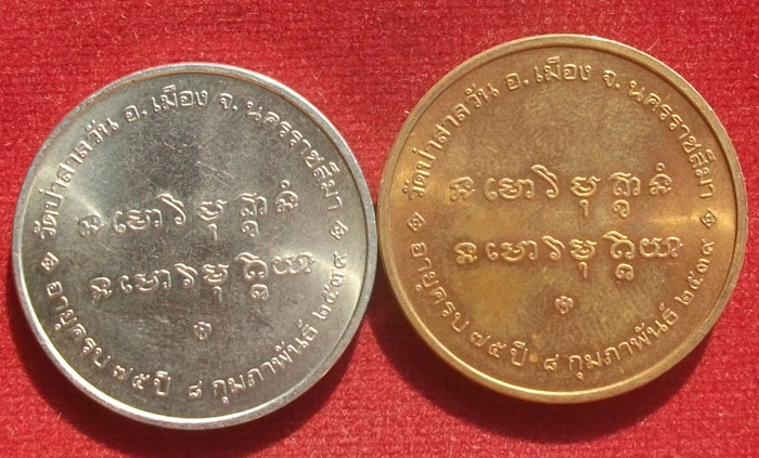 เหรียญหลวงพ่อพุธ วัดป่าสาลวัน บล็อกกษาปณ์ พิมพ์ใหญ่