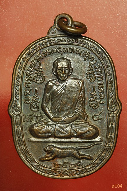 เหรียญเสือเผ่นเสาร์ห้า หลวงพ่อสุด วัดกาหลง ปี 2521 บล็อกวงเดือน (นิยม) สภาพสวย...../826