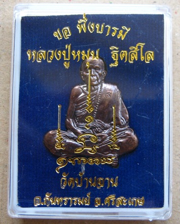 แผ่นปั๊มรูปเหมือน"บารมี"หลวงปู่หมุน ฐิตสีโล วัดบ้านจาน เนื้อทองแดงรมดำ พุทธาภิเษก รุ่น ขอพึ่งบารมี๕๘