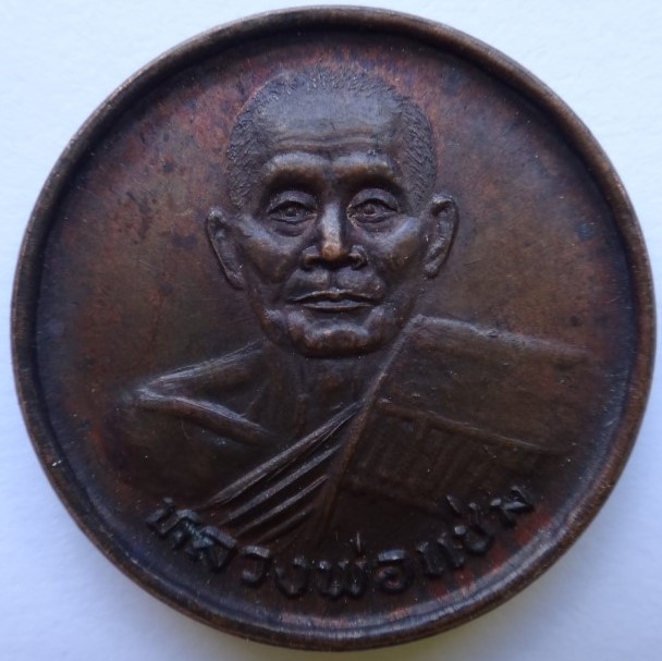 เหรียญขวัญถุงหลวงพ่อแช่ม วัดดอนยายหอม ปี 2533 เคาะเดียว130