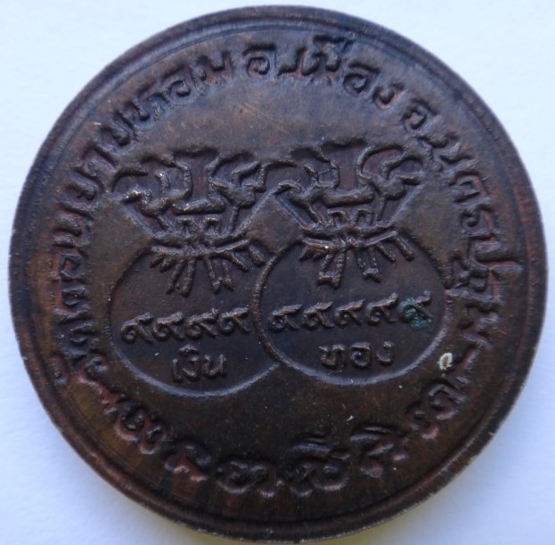 เหรียญขวัญถุงหลวงพ่อแช่ม วัดดอนยายหอม ปี 2533 เคาะเดียว130