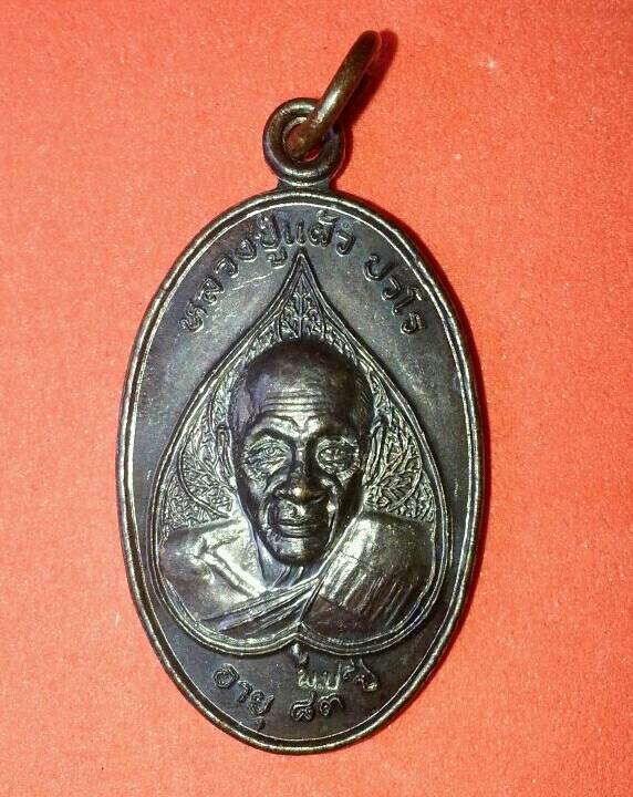 เหรียญอวยพร หลวงปู่แผ้ว ปวโร เนื้อทองแดงรมดำ