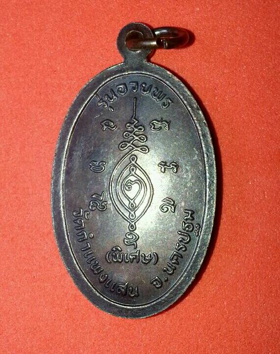 เหรียญอวยพร หลวงปู่แผ้ว ปวโร เนื้อทองแดงรมดำ