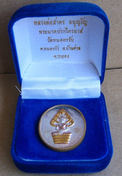 เหรียญพระนาคปรกไตรมาส ๕๑ หลวงพ่อสาคร วัดหนองกรับ จ ระยอง เนื้อสามกษัตริย์ หมายเลข2390 