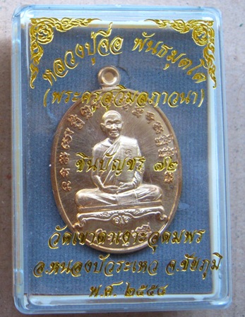 เหรียญหลวงปู่จื่อ วัดเขาตาเงาะอุดมสมพร จ.ชัยภูมิ รุ่น ชินบัญชร72 เนื้อทองทิพย์ หมายเลข372 แยกชุดจากช