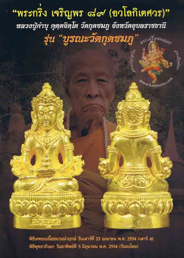 พระกริ่งเจริญพร89 (อวโลกิเตศวร)หลวงปู่คำบุ คุตตจิตโต จ อุบลราชธานี ปี2554 จำนวนการจัดสร้าง9,999องค์