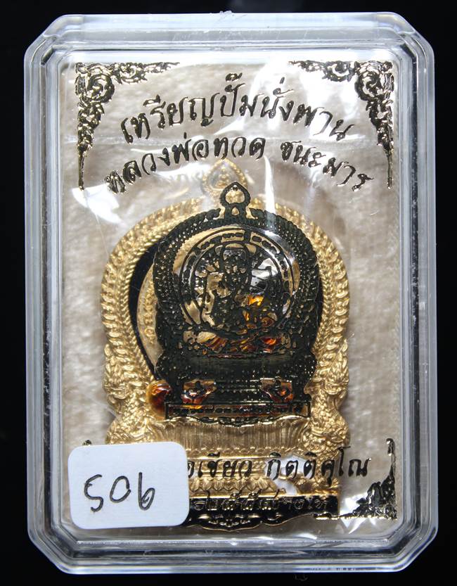 *เหรียญนั่งพาน ชนะมาร พ่อท่านเขียว เนื้อสัตตะโลหะลงยาดำ เลข 506 สวยสุดๆ เคาะเดียวแดง*