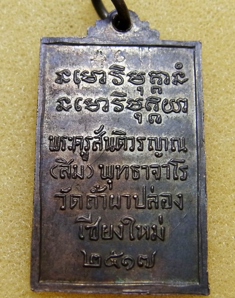 หลวงปู่สิม วัดถ้ำผาปล่อง เหรียญรุ่น5 พิมพ์สี่เหลี่่ยม ปี2517 
