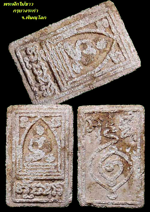 พระฝักไม้ขาว กรุบางระกำ จ.พิษณุโลก