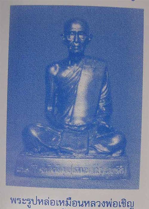 หลวงพ่อเชิญ วัดโคกทอง จ.อยุธยา พ.ศ. 2539......H