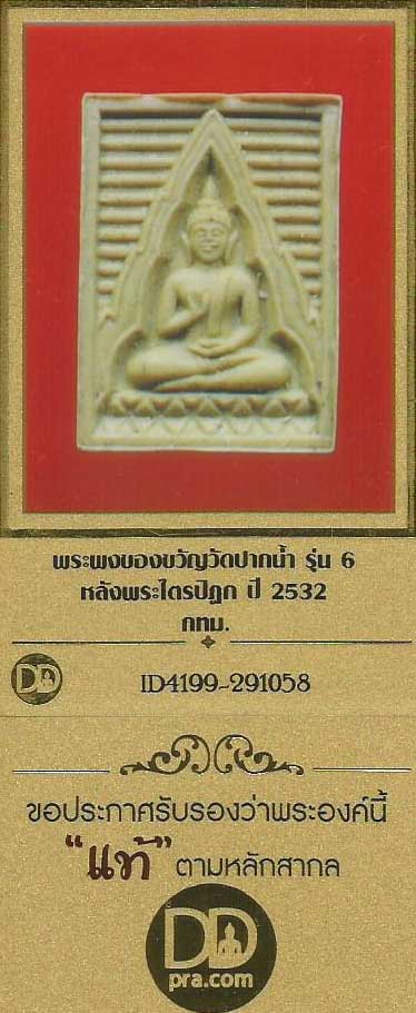 บัตรรับประกันพระแท้