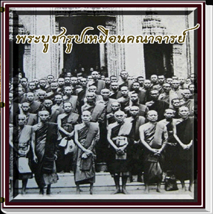 นวัตกรรมใหม่ สารานุกรมภาพพระบูชาคณาจารย์ 425 ภาพ E-BOOK