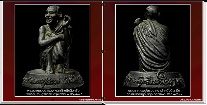 นวัตกรรมใหม่ สารานุกรมภาพพระบูชาคณาจารย์ 425 ภาพ E-BOOK