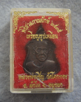 เหรียญพิธีสวดภาณยักษ์หลังท้าวเวสสุวรรณ หลวงพ่อเชิญ วัดโคกทอง จ.อยุธยา  ปี ๒๕๓๕