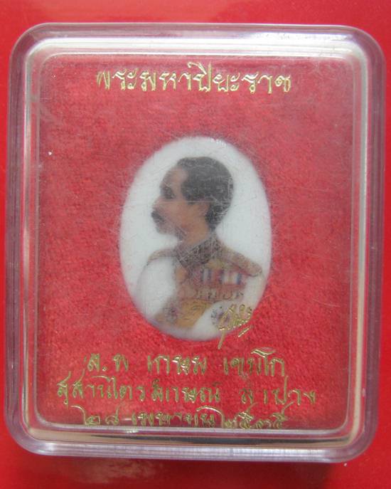 ล็อกเก็ตพระมหาปิยะราช หลังแผ่นเงิน หลวงพ่อเกษม เขมโก อธิฐานจิต  ปี 35 กล่องเดิมคะ