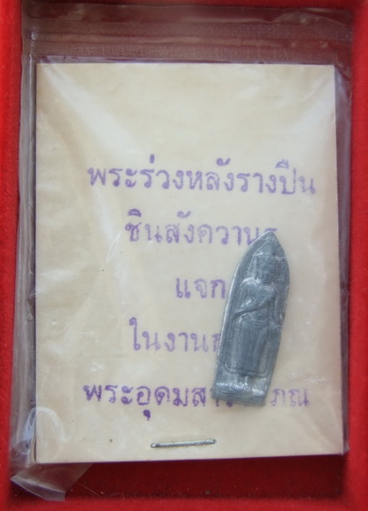 พระร่วงหลังรางปืน เนื้อชินสัง ฆวานร ปี 2513 สภาพสวย ซองเดิมๆ แท้ ทัน ต้องแบบนี้ครับ