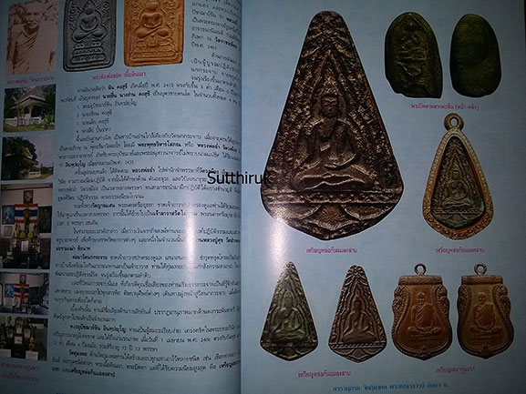 หนังสือ สารานุกรม วัตถุมงคล พระคณาจารย์ อักษร ข.