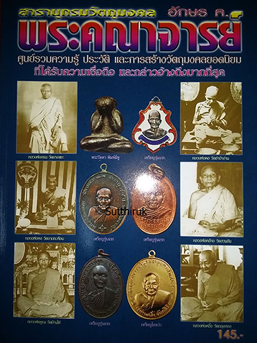 หนังสือ สารานุกรม วัตถุมงคล พระคณาจารย์ อักษร ค.
