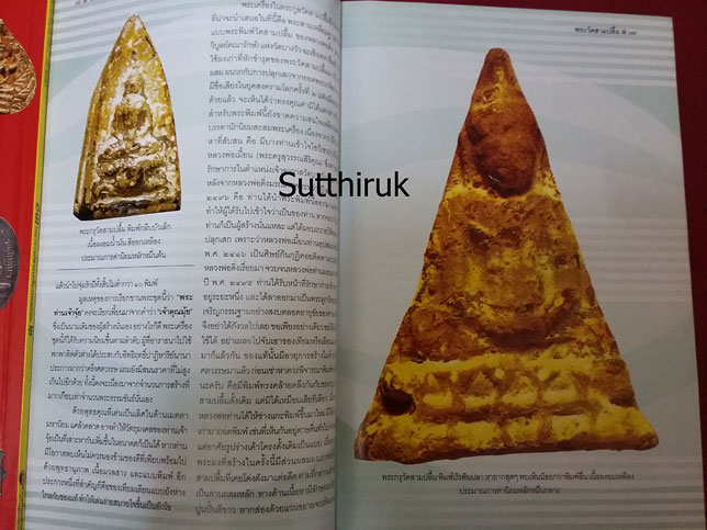 หนังสือ ครบเครื่องเรื่องพระ พระวัดสามปลื้ม โดย ครูดุก พัทยา
